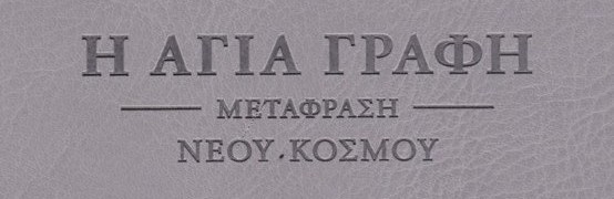 Przekład Nowego Świata wyd. greckie 2017