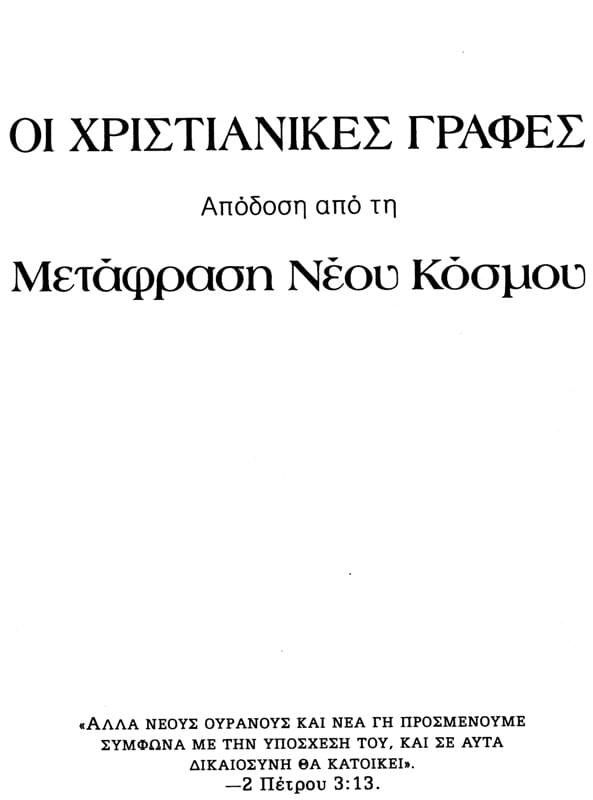 Chrześcijańskie Pisma Greckie w Przekładzie Nowego Świata po grecku