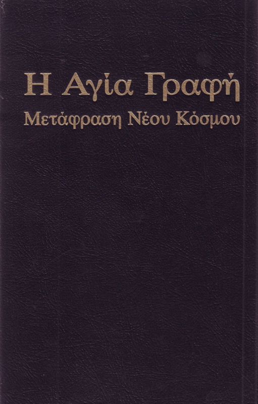 Przekład Nowego Świata po grecku